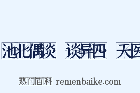 池北偶谈·谈异四·天医是什么意思的图片